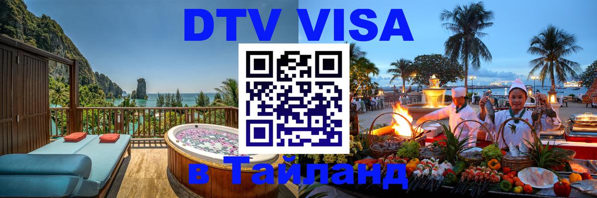 Destination Thailand Visa (DTV виза) 
