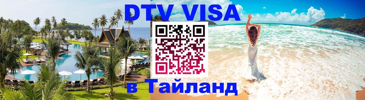 Долгосрочная виза DTV в Тайланд 